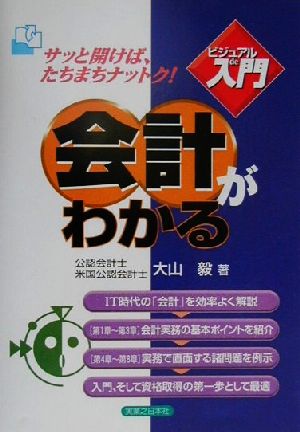 ビジュアルde入門 会計がわかる 実日ビジネス