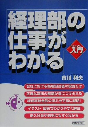 ビジュアルde入門 経理部の仕事がわかる 実日ビジネス