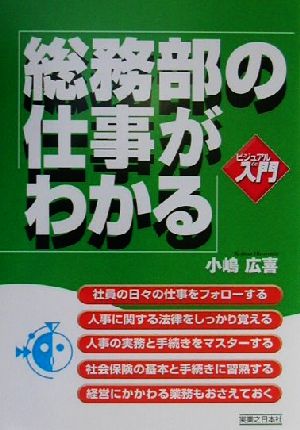 ビジュアルde入門 総務部の仕事がわかる 実日ビジネス