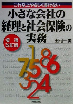 小さな会社の経理と社会保険の実務 これ以上やさしく書けない 実日ビジネス