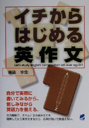 イチからはじめる英作文Beret books