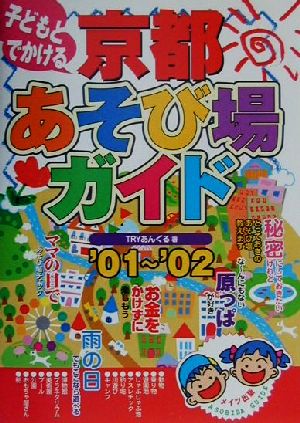 子どもとでかける 京都あそび場ガイド('01～'02)