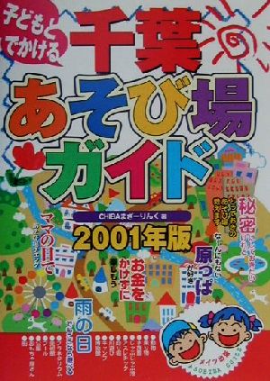 子どもとでかける 千葉あそび場ガイド(2001年版)