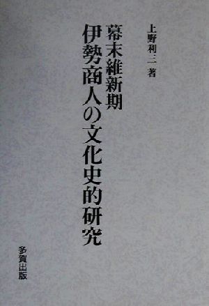 幕末維新期伊勢商人の文化史的研究