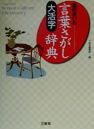 大活字 気のきいた言葉さがし辞典 Sanseido＇s senior culture dictionary