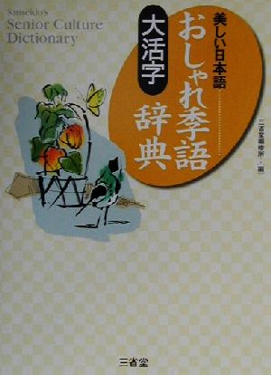 大活字 美しい日本語おしゃれ季語辞典 Sanseido＇s senior culture dictionary