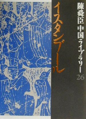 陳舜臣中国ライブラリー(26) イスタンブール・シルクロードの旅・西域余聞