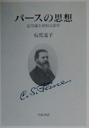 パースの思想 記号論と認知言語学