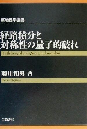 経路積分と対称性の量子的破れ 新物理学選書