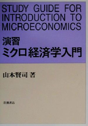 演習 ミクロ経済学入門