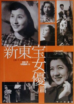 日本映画スチール集 新東宝女優篇(新東宝女優篇) 石割平・松田完一コレクション