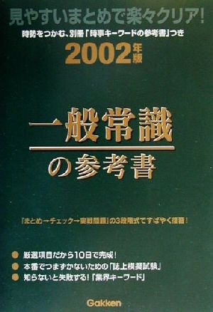 一般常識の参考書(2002年版)