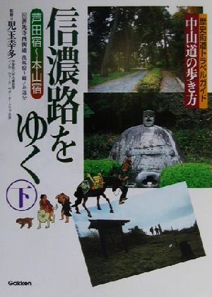 信濃路をゆく(下) 中山道の歩き方 芦田宿～本山宿 付善光寺西街道 歴史街道トラベルガイド