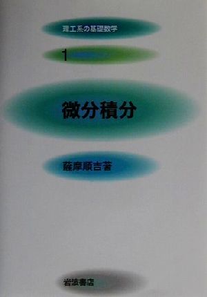 微分積分 理工系の基礎数学1