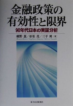 金融政策の有効性と限界90年代日本の実証分析