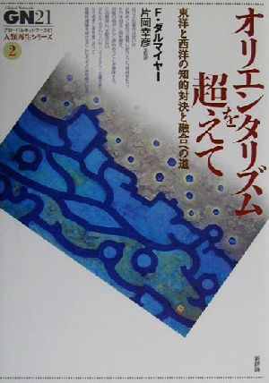 オリエンタリズムを超えて 東洋と西洋の知的対決と融合への道 グローバルネットワーク21 人類再生シリーズ2