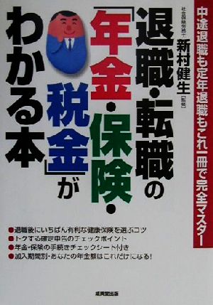 退職・転職の「年金・保険・税金」がわかる本 中途退職も定年退職もこれ一冊で完全マスター