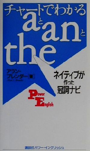 チャートでわかるaとanとtheネイティブが作った冠詞ナビ講談社パワー・イングリッシュ22