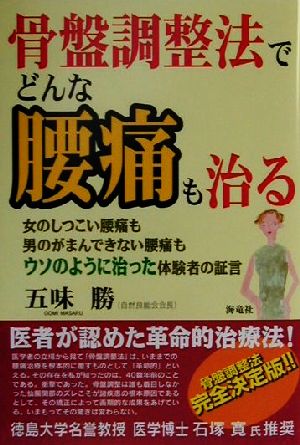 骨盤調整法でどんな腰痛も治る 女のしつこい腰痛も男のがまんできない腰痛も