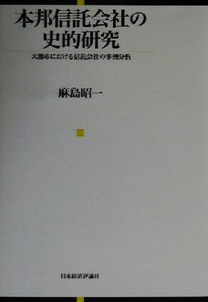 本邦信託会社の史的研究 大都市における信託会社の事例分析