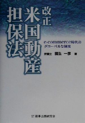 改正米国動産担保法 e-commerce時代のグローバルな制度