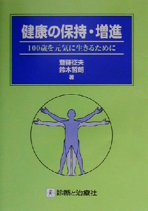 健康の保持・増進 100歳を元気に生きるために