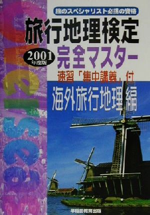 旅行地理検定 完全マスター 海外旅行地理編(2001年度版)