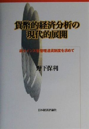 貨幣的経済分析の現代的展開 非ケインズ型管理通貨制度を求めて