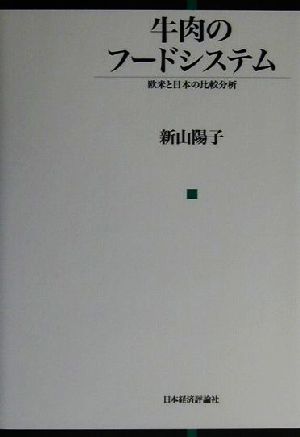 牛肉のフードシステム 欧米と日本の比較分析