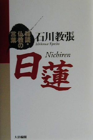 日蓮 精読・仏教の言葉