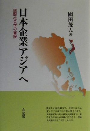 日本企業アジアへ国際社会学の冒険