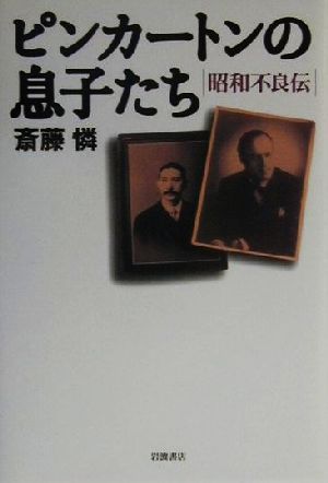 ピンカートンの息子たち昭和不良伝