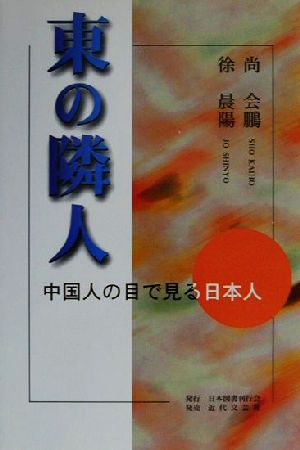 東の隣人 中国人の目で見る日本人