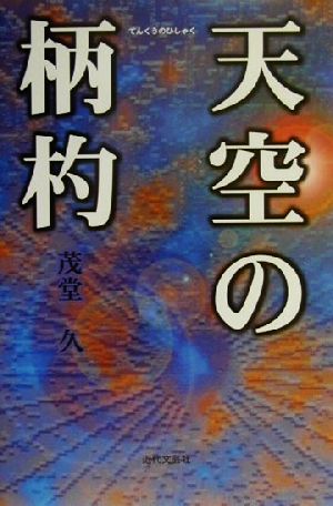 天空の柄杓