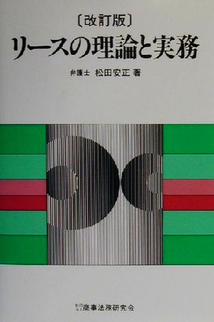 リースの理論と実務