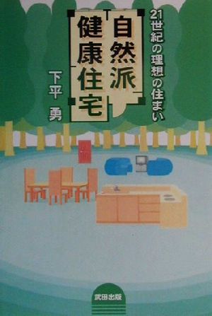 自然派健康住宅 21世紀の理想の住まい