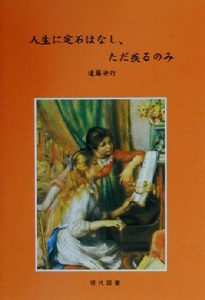 人生に定石はなし、ただ疾るのみ