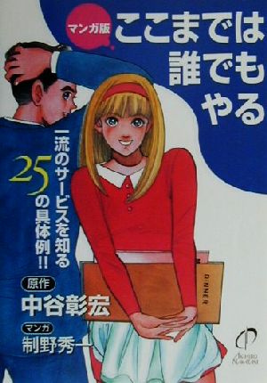 マンガ版 ここまでは誰でもやる 一流のサービスを知る25の具体例!!