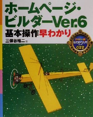 ホームページ・ビルダーVer.6基本操作早わかり カラー版早わかり入門シリーズ022