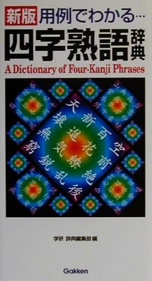 用例でわかる 四字熟語辞典 用例でわかる