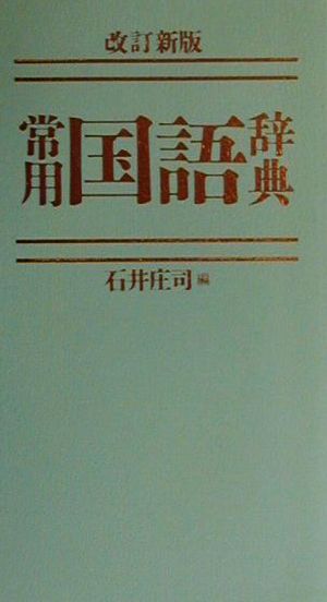 常用国語辞典 改訂新版 グリーン版