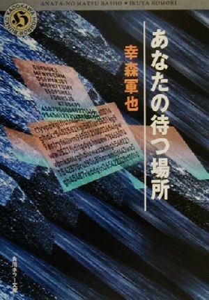 あなたの待つ場所 角川ホラー文庫