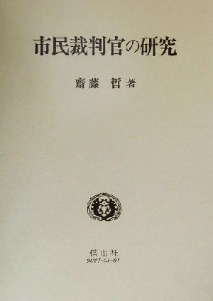 市民裁判官の研究