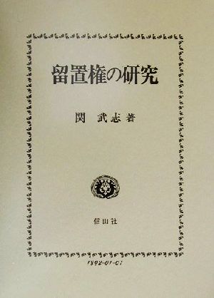 留置権の研究 学術選書