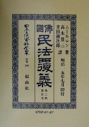 仏国民法覆義(第2帙第4巻) 佛國民法覆義 日本立法資料全集別巻190