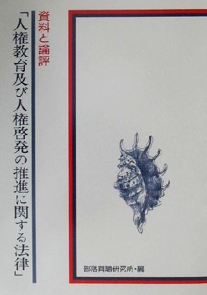 資料と論評「人権教育及び人権啓発の推進に関する法律」 資料と論評