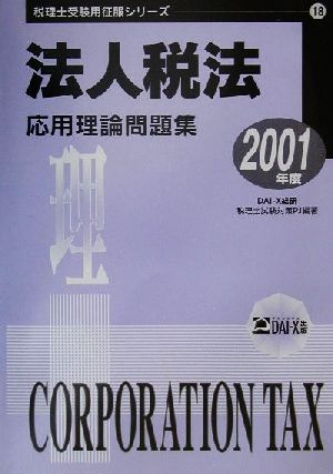 法人税法 応用理論問題集(2001年度) 税理士受験用征服シリーズ18