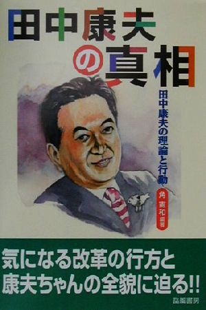 田中康夫の真相 田中康夫の理論と行動