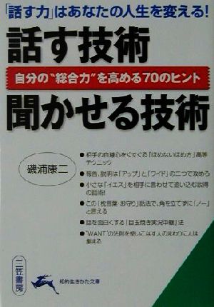 話す技術 聞かせる技術 「話す力」はあなたの人生を変える！ 知的生きかた文庫