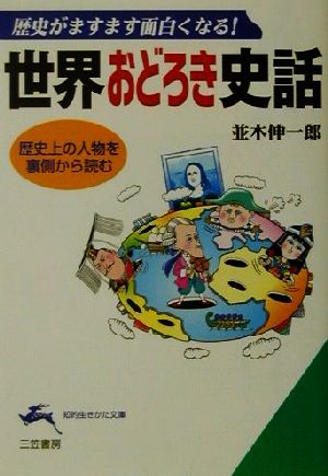 世界おどろき史話 歴史がますます面白くなる！ 知的生きかた文庫